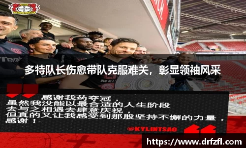 多特队长伤愈带队克服难关,彰显领袖风采