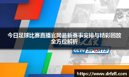 今日足球比赛直播官网最新赛事安排与精彩回放全方位解析