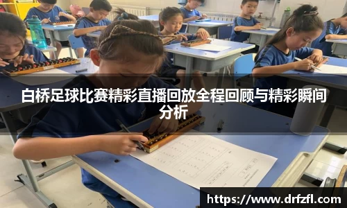 白桥足球比赛精彩直播回放全程回顾与精彩瞬间分析
