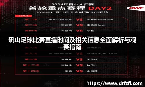 矾山足球比赛直播时间及相关信息全面解析与观赛指南