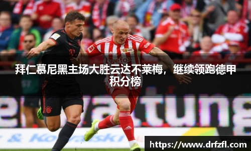 拜仁慕尼黑主场大胜云达不莱梅，继续领跑德甲积分榜