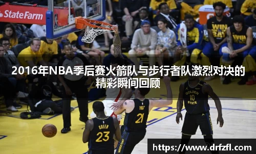 2016年NBA季后赛火箭队与步行者队激烈对决的精彩瞬间回顾