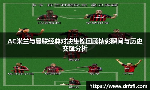 AC米兰与曼联经典对决集锦回顾精彩瞬间与历史交锋分析