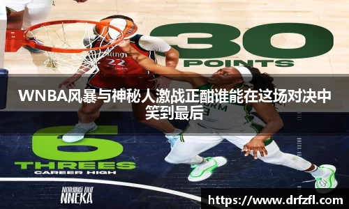 WNBA风暴与神秘人激战正酣谁能在这场对决中笑到最后
