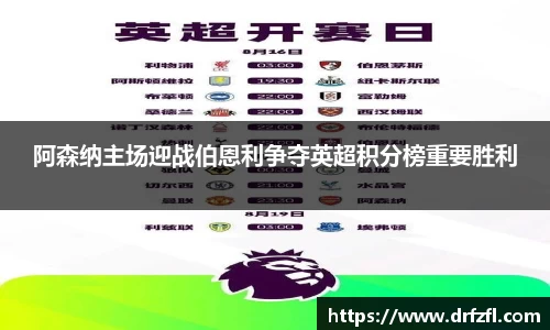 阿森纳主场迎战伯恩利争夺英超积分榜重要胜利