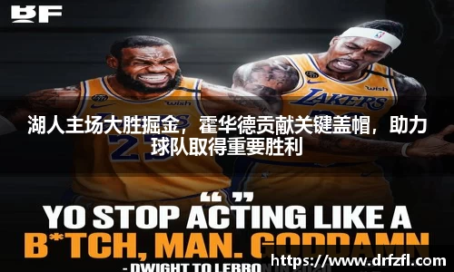 湖人主场大胜掘金，霍华德贡献关键盖帽，助力球队取得重要胜利