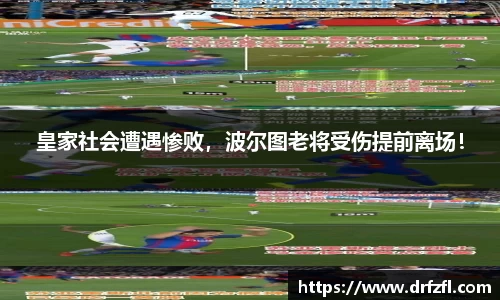 皇家社会遭遇惨败，波尔图老将受伤提前离场！