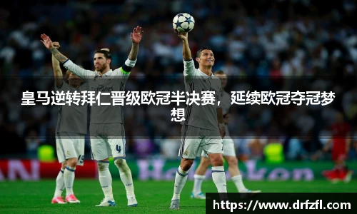 皇马逆转拜仁晋级欧冠半决赛，延续欧冠夺冠梦想
