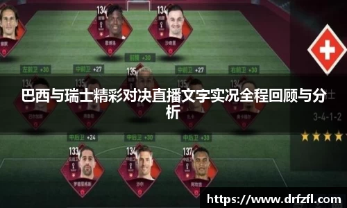 巴西与瑞士精彩对决直播文字实况全程回顾与分析