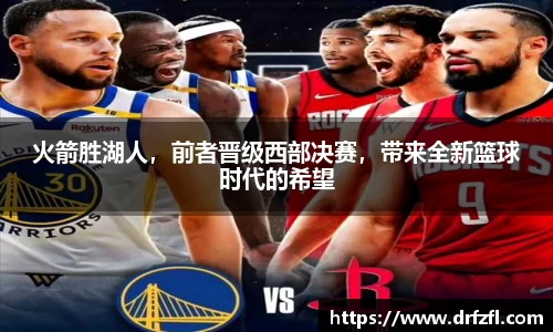 火箭胜湖人，前者晋级西部决赛，带来全新篮球时代的希望