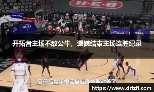 开拓者主场不敌公牛，遗憾结束主场连胜纪录