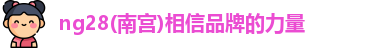ng28体育官网